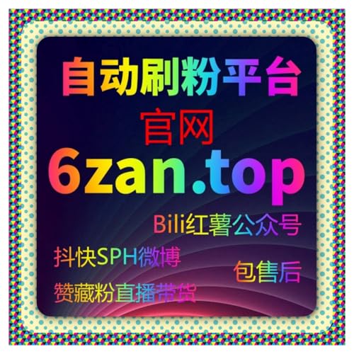 B站专栏、哔哩直播与B视频号粉丝提升短视频、网课与公众号全平台互动