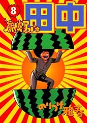 高校アフロ田中（6） (ビッグコミックス) | のりつけ雅春 | 青年