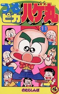つるピカハゲ丸（１１） (てんとう虫コミックス)