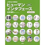 イラストで学ぶ　ヒューマンインタフェース　改訂第３版 (ＫＳ情報科学専門書)
