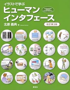 イラストで学ぶ　ヒューマンインタフェース　改訂第３版 (ＫＳ情報科学専門書)