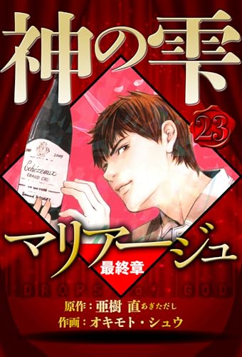 マリアージュ ~神の雫 最終章~ 23(ハーパーコリンズ・ジャパン×アルト出版)