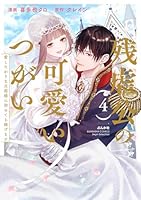 残虐公の可愛いつがい 愛したがりな旦那様に初めてを捧げます（4）