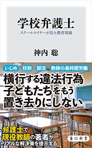 PDFダウンロード 学校弁護士 スクールロイヤーが見た教育現場 (角川新書) バイ