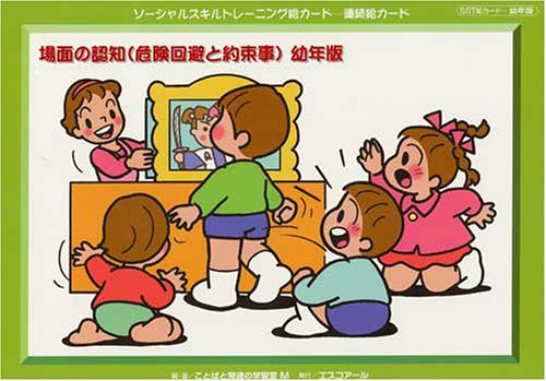 場面の認知 危険回避と約束事 幼年版 ソ シャルスキルトレ ニング絵カ ド ことばと発達の学習室 M 本 通販 Amazon