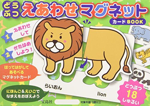 オライリー 無料電子書籍 どうぶつ えあわせ マグネットカードBOOK (バラエティ) バイ