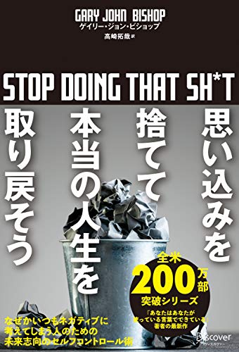 Amazon Co Jp 思い込みを捨てて本当の人生を取り戻そう Stop Doing That Sh T Ebook ゲイリー ジョン ビショップ 本 Amazon Co Jp 思い込みを捨てて本当の人生を取り戻そう Stop Doing That Sh T Ebook ゲイリー ジョン ビショップ 本