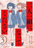 二人一組になってください（コミック） 分冊版 ： 3 (KoiYui（恋結）)