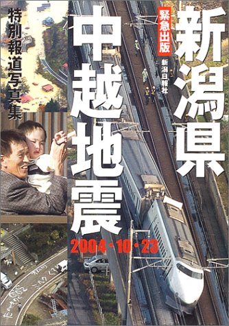 特別報道写真集 新潟県中越地震 新潟日報社 本 通販 Amazon