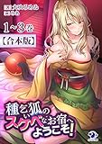 【合本版】種乞い狐のスケベなお宿へようこそ! (オシリス文庫)