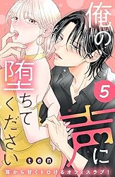Amazon.co.jp: 俺の声に堕ちてください 分冊版（1） (姉フレンド