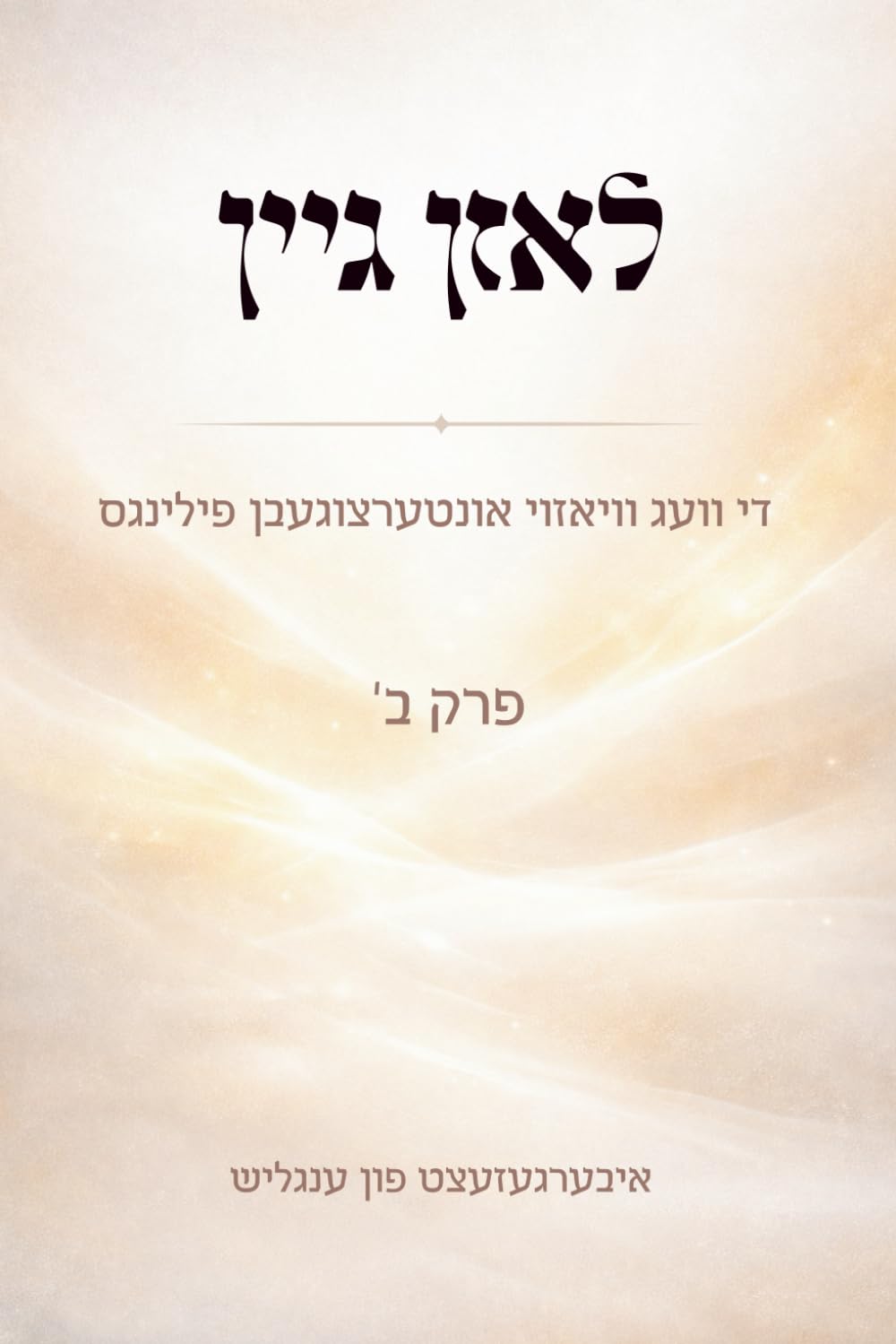 לאזן גיין: די וועג וויאזוי אונטערצוגעבן פילינגס (Yiddish Edition)