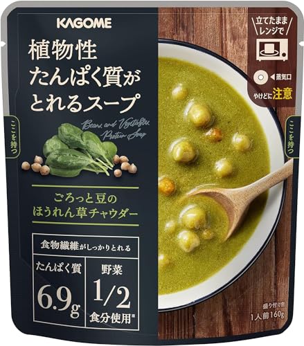 【Amazon.co.jp限定】 サポベジ カゴメ 植物性たんぱく質がとれるスープ ごろっと豆のほうれん草チャウダー 160g×1袋 サポべジ