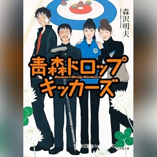 『青森ドロップキッカーズ』のカバーアート