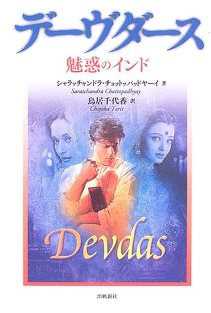 デーヴダース : 魅惑のインド デ-ヴダ-ス: 魅惑のインド | シャラッチャンドラ チョットッ