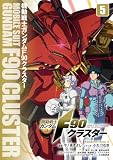 機動戦士ガンダムF90クラスター(5) (角川コミックス・エース)