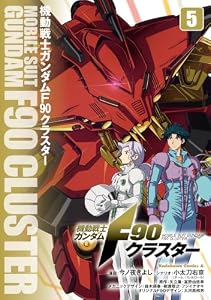 機動戦士ガンダムF90クラスター（５） (角川コミックス・エース)