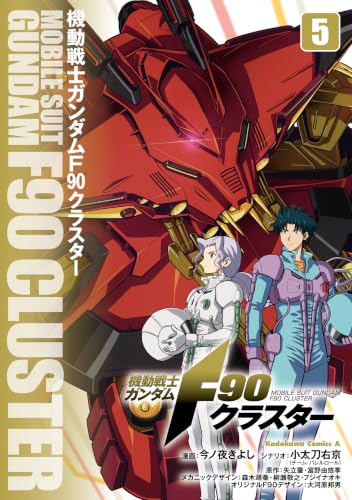 機動戦士ガンダムF90クラスター(5) (角川コミックス・エース)