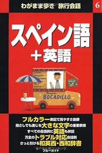 本のスペイン語+英語 (わがまま歩き旅行会話)の表紙