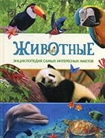 Zhivotnye. Entsiklopediya samyh interesnyh faktov 5353082834 Book Cover