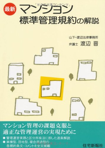 最新 マンション標準管理規約の解説 | 渡辺晋 |本 | 通販 | Amazon