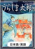 Urashima Taro Japanese English Versions KiiroitoriBooks (Japanese Edition)