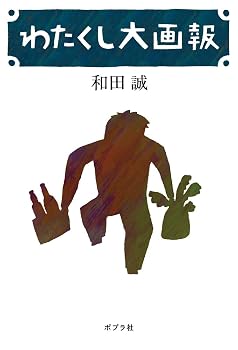 わたくし大画報 (一般書)