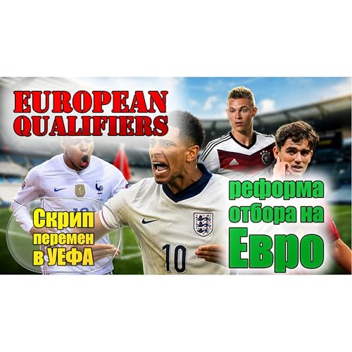 Как УЕФА собирается реформировать отбор на Евро?