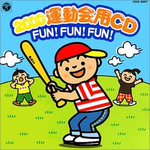 2000運動会CD/FUN!FUN!FUN!: Amazon.com.mx: Música