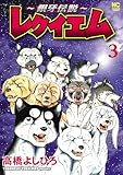 ～銀牙伝説～レクイエム (3) (ニチブンコミックス)