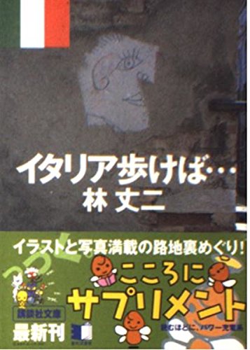 イタリア歩けば (講談社文庫 は 64-1)