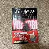 夜に駆ける YOASOBI 小説集