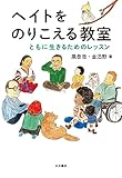 ヘイトをのりこえる教室:ともに生きるためのレッスン
