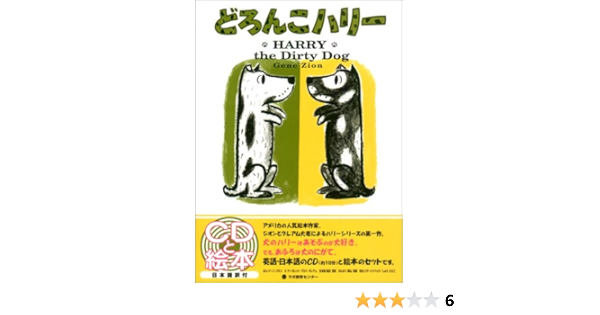 どろんこハリー Harry The Dirty Dog Cdと絵本 ジーン ジオン グレアム マーガレット ブロイ Zion Gene Graham Margaret Bloy 本 通販 Amazon