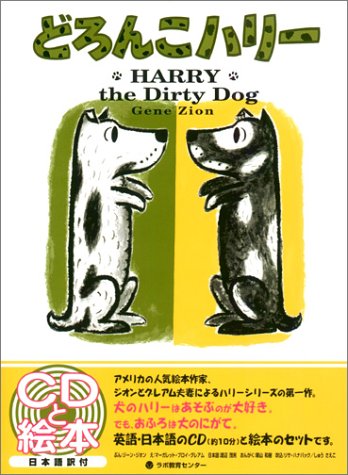 どろんこハリー Harry The Dirty Dog Cdと絵本 ジーン ジオン グレアム マーガレット ブロイ Zion Gene Graham Margaret Bloy 本 通販 Amazon
