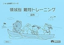 領域別難問集トレーニング 未測量 (こぐまJUSTシリーズ