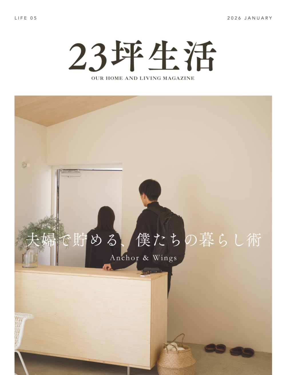 23坪生活 2026年1月号［LIFE05 夫婦で貯める、僕たちの暮らし術]
