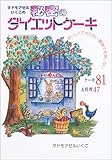 マドモアゼルいくこの秘密のダイエットケーキ マドモアゼルいくこの秘密のダイエットケーキ