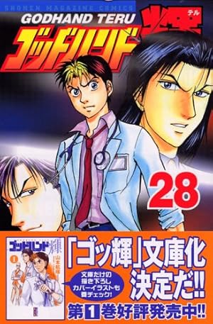ゴッドハンド輝 62 (少年マガジンコミックス) | 山本 航暉 |本 | 通販