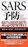 「SARS予防」緊急現場報告