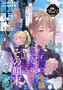 死に戻り令嬢ヴィオレッタ・マルタンが愛されるのを諦めて好きに生きたその顛末。 (ZERO-SUMコミックス)