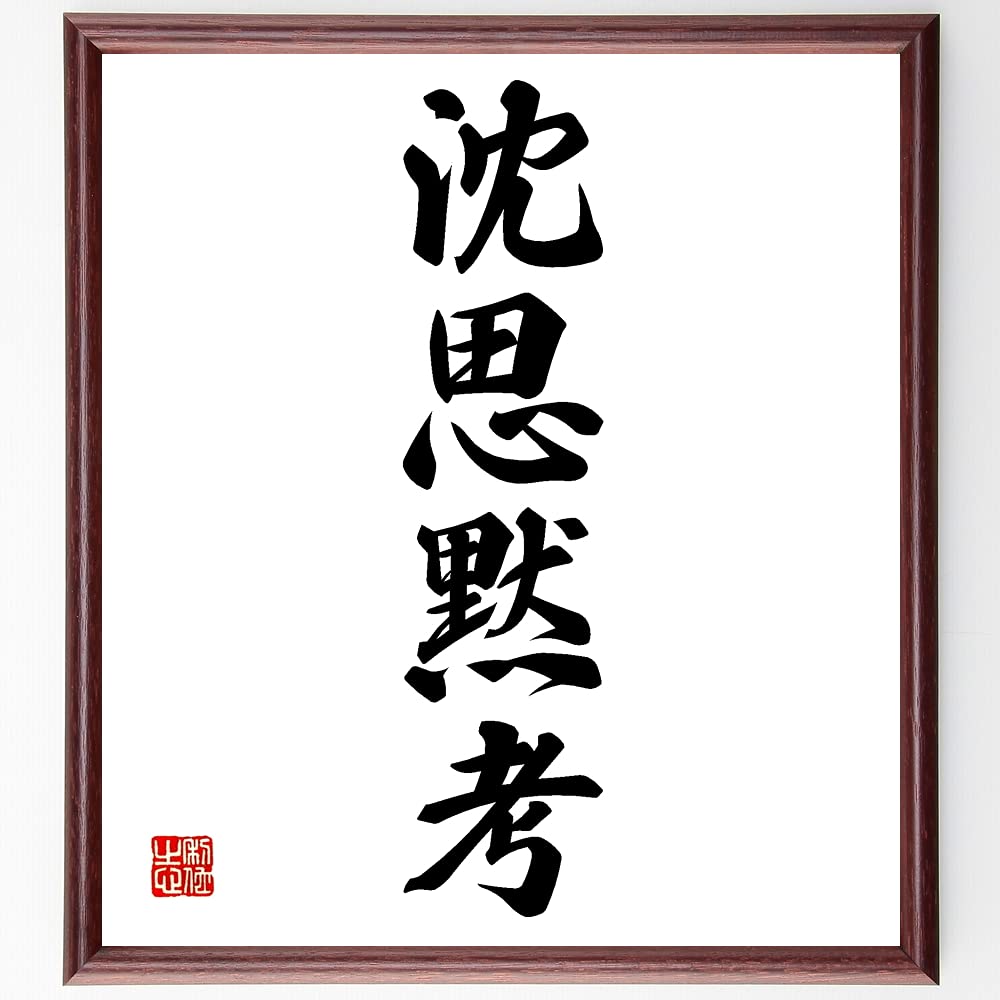 【真作】掛軸　書　学無止境　向上心を説く四字熟語　学びの道に終わりなし　S80 真作】掛軸 書 学無止境 向上心を説く四字熟語 学びの道