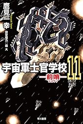 Amazon.co.jp: 宇宙軍士官学校―前哨―1 (ハヤカワ文庫JA) 電子書籍