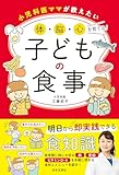 小児科医ママが教えたい 体・脳・心を育てる！子どもの食事