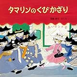 タマリンのくびかざり (PHPのえほん)