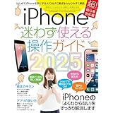 iPhone迷わず使える操作ガイド2025（超初心者向け/16シリーズやSEをはじめ幅広い機種に対応）