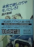 本気で欲しけりゃモノにしろ (講談社X文庫 ふA- 1 ホワイトハート)