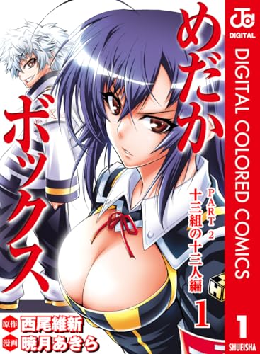 めだかボックス カラー版 PART2 十三組の十三人編