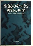 生きる力をつける教育心理学