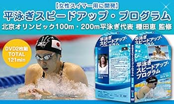 平泳ぎ スピードアップ·プログラム 種田 恵監修DVD２枚組 Amazon.co.jp: 平泳ぎスピードアップ・プログラム【北京オリンピック